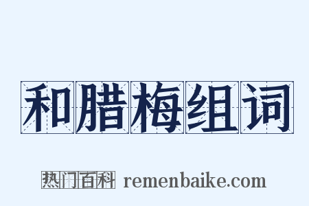 和腊梅组词是什么意思的图片